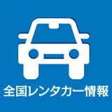 全国レンタカー情報
