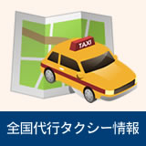 全国代行タクシー情報