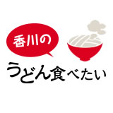 香川のうどん食べたい