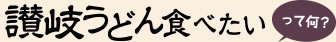 讃岐うどん食べたいって何？